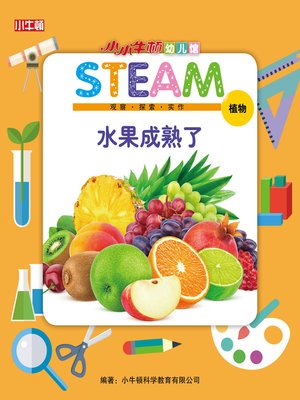 cover image of 小小牛顿幼儿馆STEAM 水果成熟了